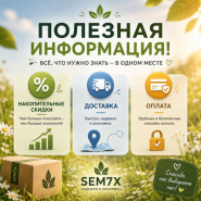 НАКОПИТЕЛЬНЫЕ СКИДКИ, ДОСТАВКА, ОПЛАТА! от магазина Semki