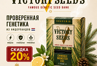 -20% НА ВСЕ СОРТА VICTORY SEEDS! от магазина Semki