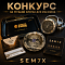 ПРИДУМАЙ СЛОГАН ДЛЯ SEMIX И ЗАБИРАЙ ПРИЗЫ!