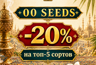 –20% НА ТОП-5 СОРТОВ ОТ 00 SEEDS!, Новая –20% НА ТОП-5 СОРТОВ ОТ 00 SEEDS!, прочитать –20% НА ТОП-5 СОРТОВ ОТ 00 SEEDS!, –20% НА ТОП-5 СОРТОВ ОТ 00 SEEDS! от магазина Semki –20% НА ТОП-5 СОРТОВ ОТ 00 SEEDS! от магазина Semki