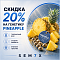 -20% НА PINEAPPLE-СОРТА!