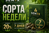 7 СОРТОВ → 7 ДНЕЙ → СКИДКА −20%! от магазина Semki